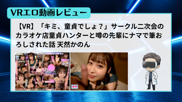 VRエロ動画レビュー