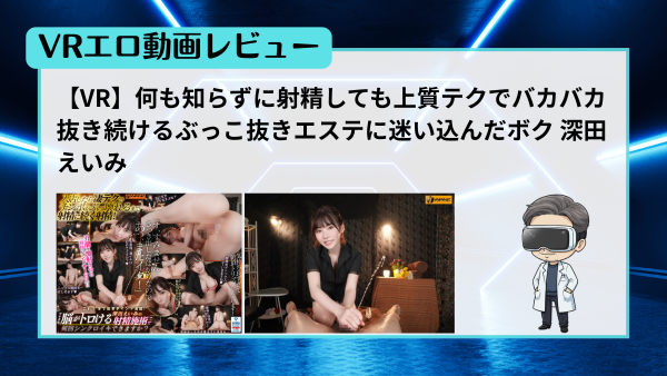 VRエロ動画レビュー