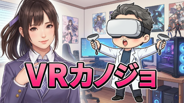VRカノジョをプレイする次元匠