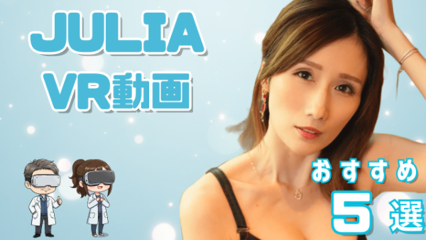 JULIA VR動画 おすすめ30選 ゴージャスボディのベテラン女優