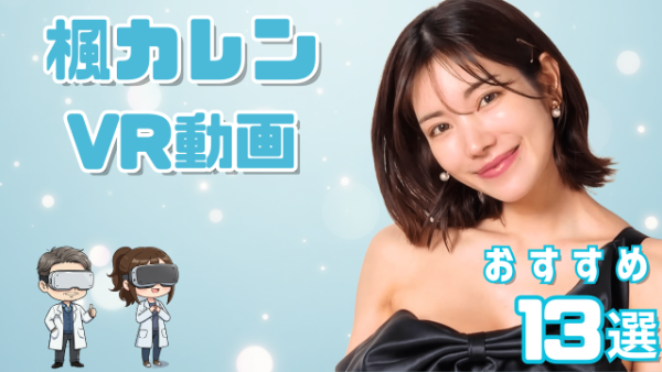 楓カレン VR動画 おすすめ13選 圧倒的美貌で人気の女優