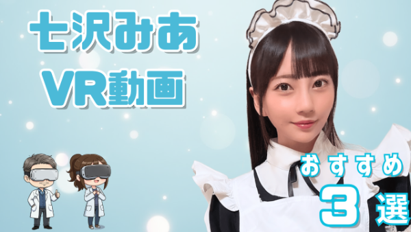 七沢みあ VR動画 おすすめ3選 小柄で美少女ルックスの人気女優