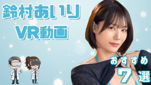 鈴村あいり VR動画 おすすめ7選 プレステージの絶対的エース女優
