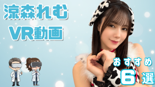 涼森れむ VR動画 おすすめ6選 プレステージの看板美少女女優