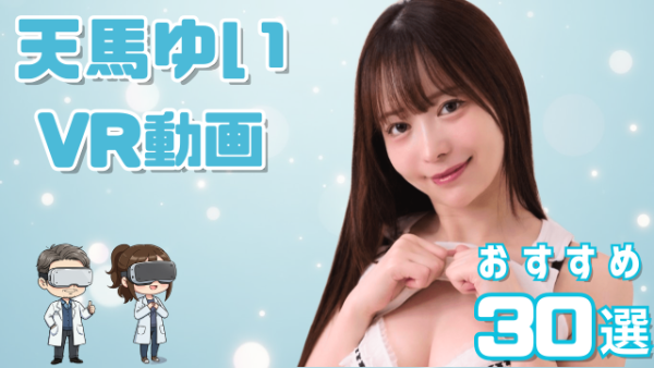 天馬ゆい VR動画 おすすめ6選 VRで演技力が光る美少女女優