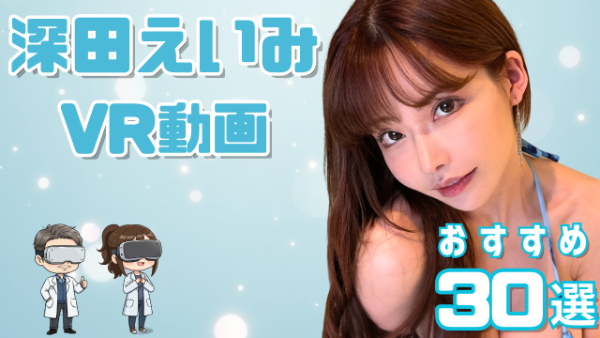 深田えいみ VR動画 おすすめ30選 Xフォロワー日本一の女優