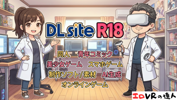DLsiteはVRコンテンツが豊富 おすすめのゲームやアニメ