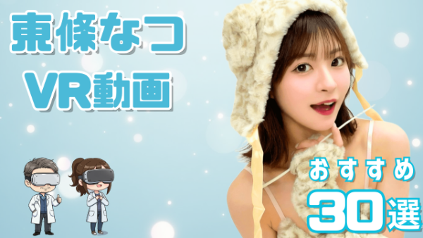 東條なつ VR動画 おすすめ30選 透明感あふれる美少女系の女優