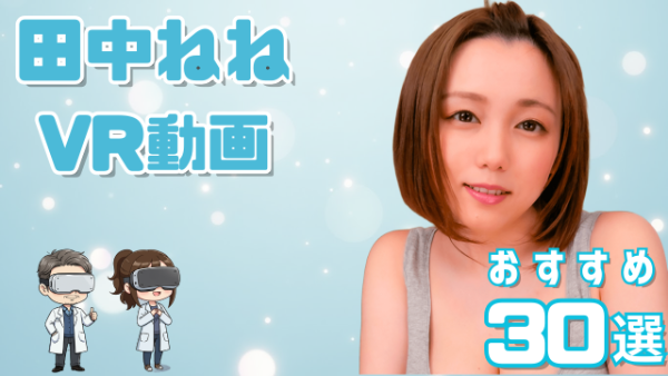田中ねね VR動画 おすすめ30選 ぽっちゃり系が好きな人におすすめの女優