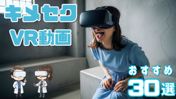 キメセク おすすめ30選 媚薬を盛られた気分でVRを視聴する女性