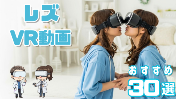 レズVR おすすめ30選 部屋でVRを見て盛り上がる2人の女性
