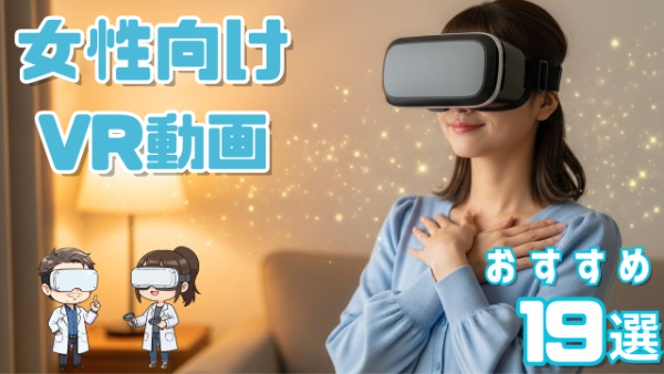 女性向け おすすめ19選 VRの世界でトキメキを感じる女性