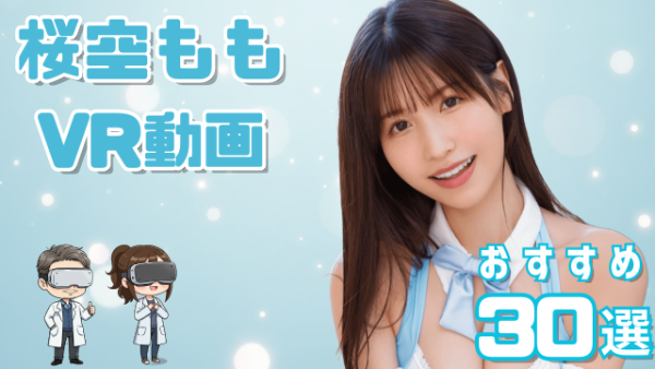桜空もも VR動画 おすすめ30選 アイポケ専属のアニメ声女優