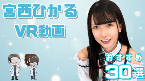 宮西ひかる VR動画 おすすめ30選 清楚系のスレンダー女優