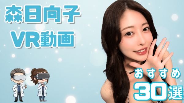 森日向子 VR動画 おすすめ30選 美形・美脚のお姉さん系女優