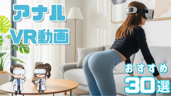アナルVR動画 おすすめ30選 レギンスをはいてストレッチする女性