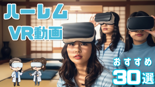 ハーレムVR動画 おすすめ30選 3人で迫ってくる女性