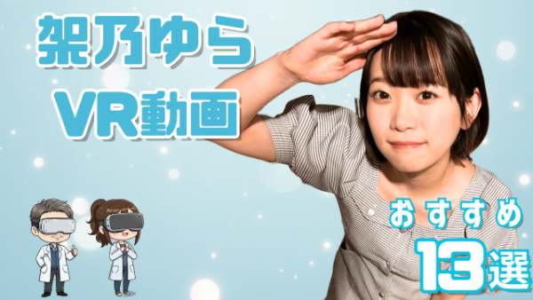 架乃ゆら VR動画 おすすめ13選 引退後は本格的に女優として活躍