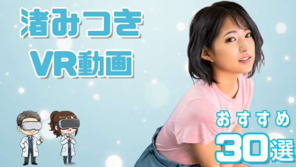 渚みつき VR動画 おすすめ30選 妹系の演技力が高い女優