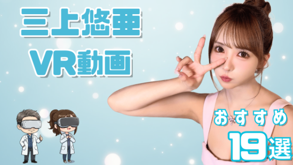 三上悠亜VR動画 おすすめ19選 元SKE48の人気女優