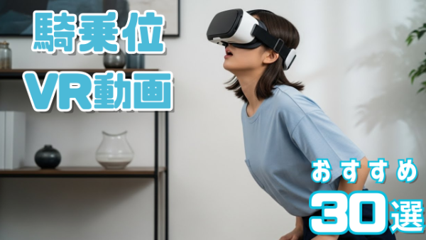 騎乗位VR動画 おすすめ30選 床に座って疑似体験する女性