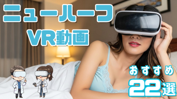 ニューハーフVR おすすめ22選 ホテルの部屋でVRを楽しむニューハーフ