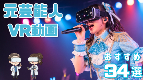 元芸能人VR動画 おすすめ34選 ステージで歌唱する女性アイドル