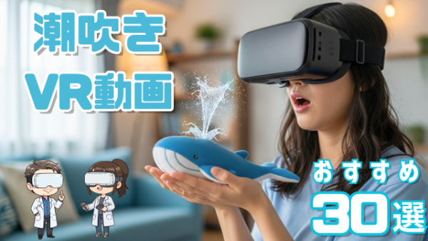 潮吹きVR動画 おすすめ30選 クジラの人形が潮吹きして驚く女性