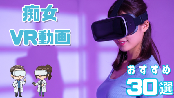 痴女VR動画 おすすめ30選 妖艶な部屋に立つ女性