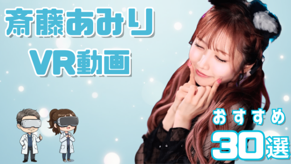 斎藤あみり VR動画 おすすめ30選 ピンク髪のスレンダーギャル女優