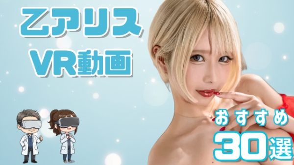 乙アリス VR動画 おすすめ30選 最強のムチムチボディをもつ女優