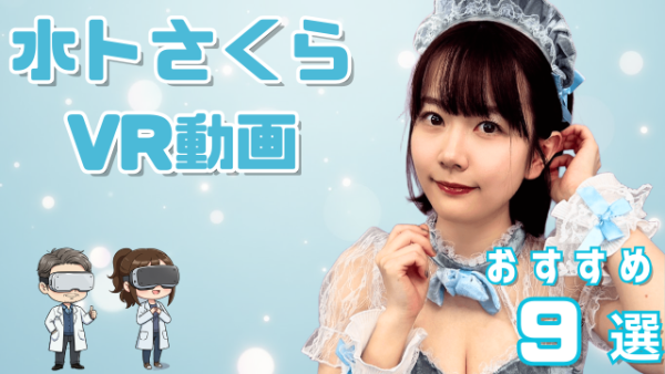 水卜さくらVR動画 おすすめ9選 ミトちゃんの愛称で親しまれる女優