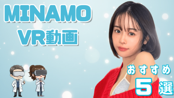 MINAMOVR動画 おすすめ5選 元グラドルの演技派女優