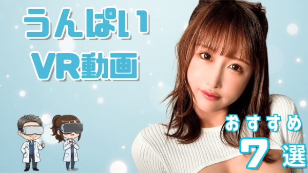 うんぱい VR動画 おすすめ7選 元人気インフルエンサー女優