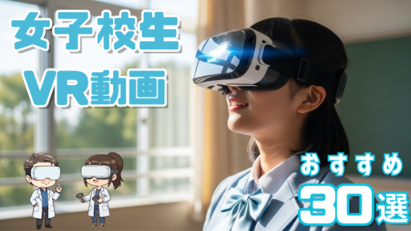 女子校生VR動画 おすすめ30選 制服姿でVRを楽しむ女性