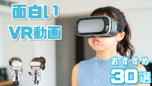 面白いVR おすすめ30選 おもしろいVRを見て牛乳を噴きだす女性