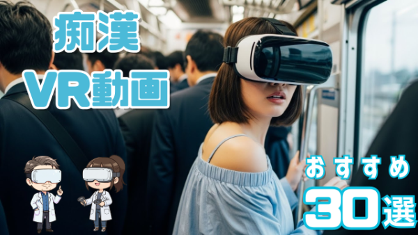 痴漢VR動画 おすすめ30選 電車でVRゴーグルをかけ怯える女性