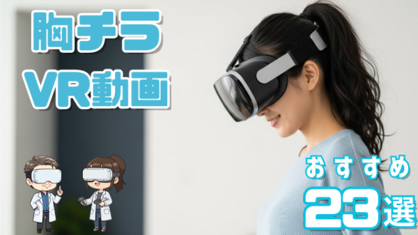 胸チラVR動画 おすすめ23選 自宅でVRを楽しむ女性