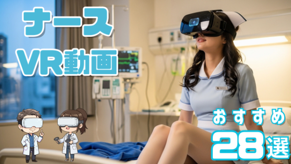 ナースVR動画 おすすめ28選 病室でVRを視聴する女性