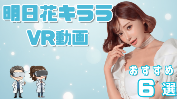 明日花キララVR動画 おすすめ6選 アップデートを繰り返す美人女優