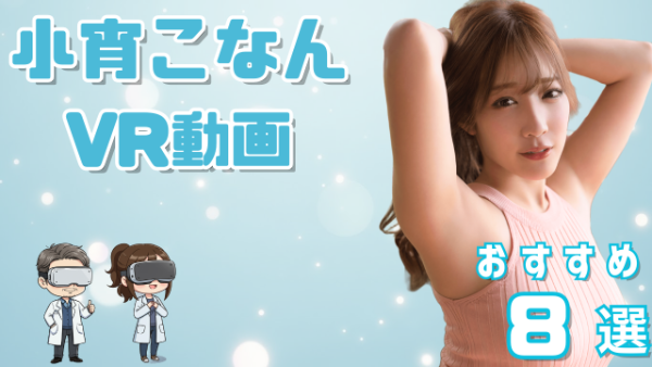 小宵こなんVR動画 おすすめ8選 圧巻ボディのエスワン専属女優