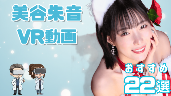 美谷朱音 VR動画 おすすめ22選 美谷朱里としても活躍した女優