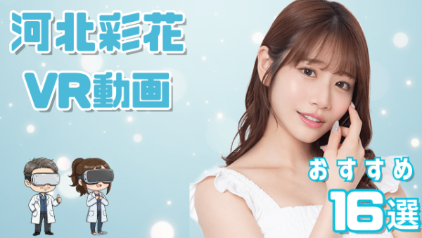 河北彩花 VR動画 おすすめ16選 芸能人を凌駕する美貌の女優