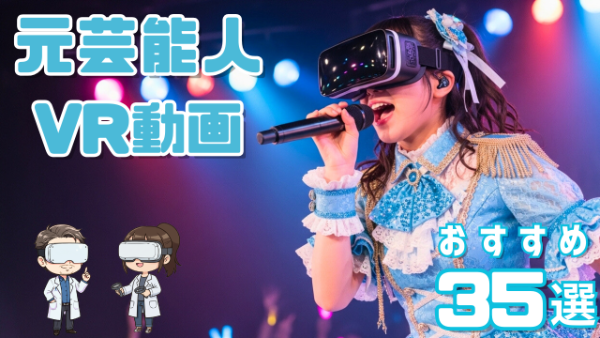 元芸能人VR動画 おすすめ35選 ステージで歌唱する女性アイドル