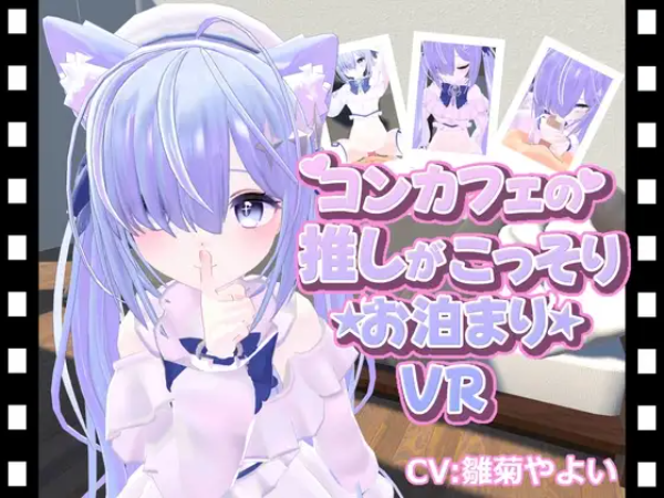 コンカフェの推しが…こっそりお泊まりVR