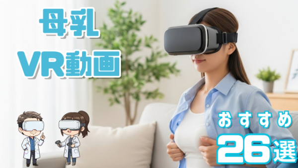 母乳VR おすすめ26選 バストマッサージをする女性
