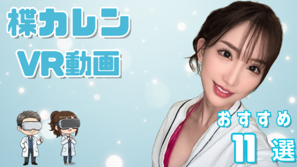 楪カレン VR動画 おすすめ11選 沖縄生まれのキレカワ系女優