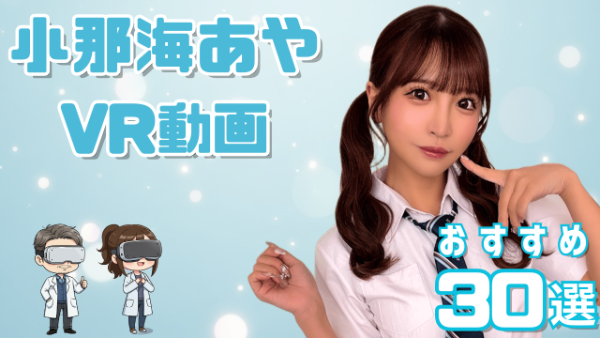 小那海あや VR動画おすすめ30選 佐々波綾としてデビューした美少女系女優