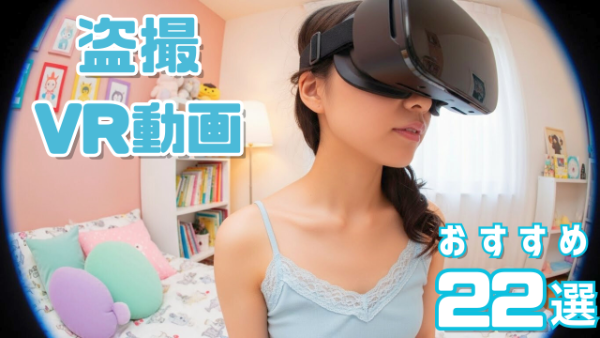 盗撮VR おすすめ22選 プライベートを覗かれている女性