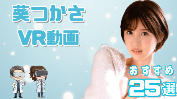 葵つかさVR動画 おすすめ25選 元グラドルの美人女優